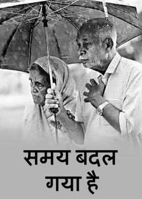 समय बदल गया है
