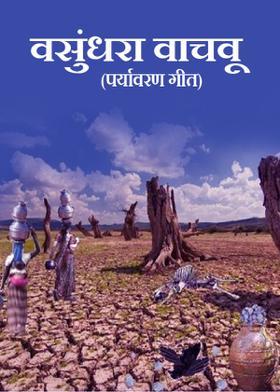 पर्यावरण गीत-- वसुंधरा वाचवू