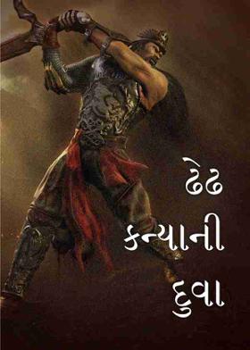 ઢેઢ કન્યાની દુવા