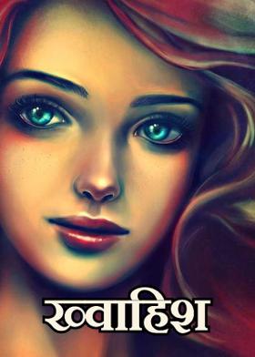 ख्वाहिश