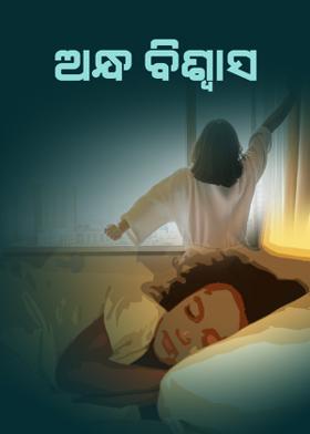 ଅନ୍ଧ ବିଶ୍ବାସ