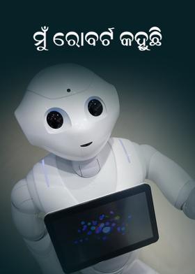 ମୁଁ ରୋବର୍ଟ କହୁଛି