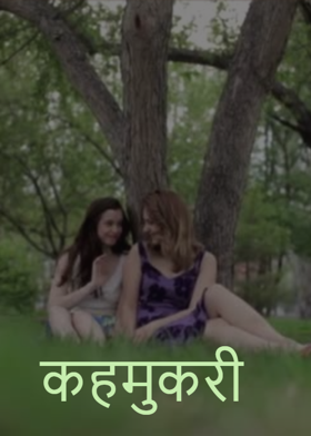 कहमुकरी
