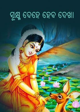 ସୂକ୍ଷ୍ମ ଦେହେ ହେବ ଦେଖା