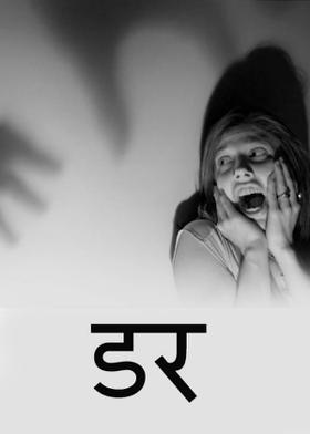 डर