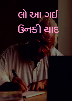 લો આ ગઈ ઉનકી યાદ