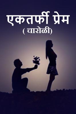 एकतर्फी प्रेम...( चारोळी.)