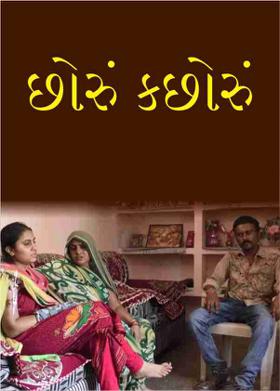 છોરું કછોરું