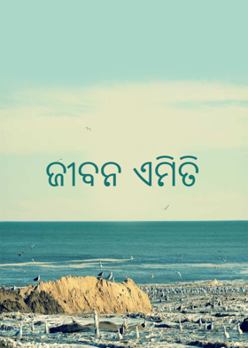 ଜୀବନ ଏମିତି