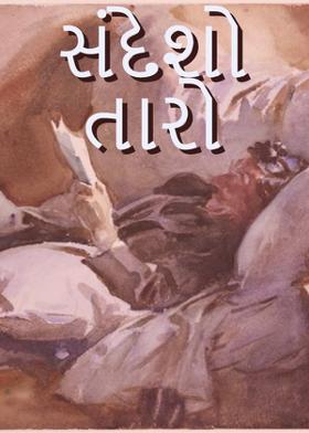 સંદેશો તારો.