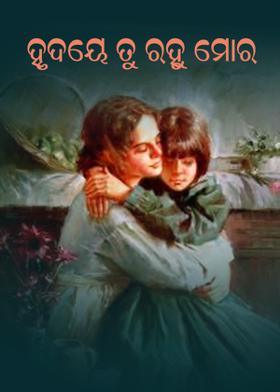 ହୃଦୟେ ତୁ ରହୁ ମୋର