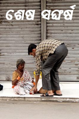 ଶେଷ ସଙ୍ଘର୍ଷ