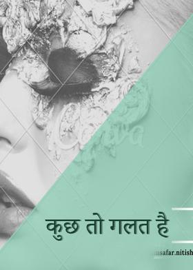 कुछ तो गलत है