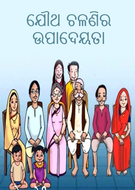 ଯୌଥ ଚଳଣିର ଉପାଦେୟତା