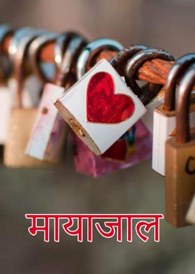 मायाजाल