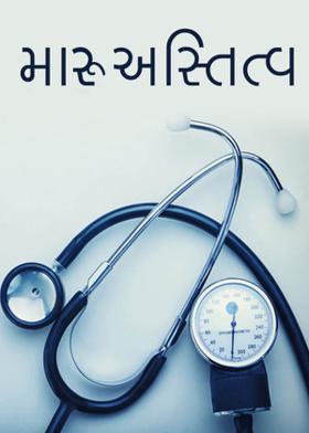 "મારુ અસ્તિત્વ"