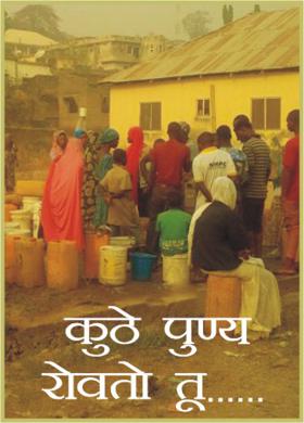 कुठे पुण्य रोवतो तू ..........