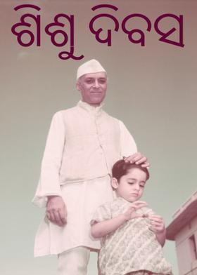 ଶିଶୁ ଦିବସ