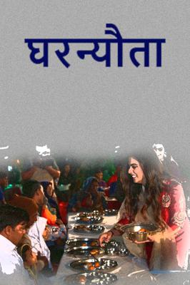 घरन्यौता