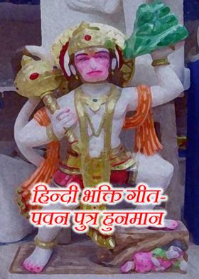 हिन्दी भक्ति गीत-पवन पुत्र हनु