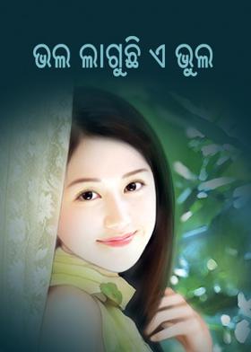 ଭଲ ଲାଗୁଛି ଏ ଭୁଲ