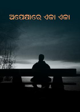 ଅପେକ୍ଷାରେ ଏକା ଏକା
