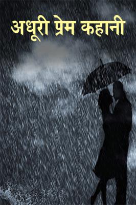 अधूरी प्रेम कहानी