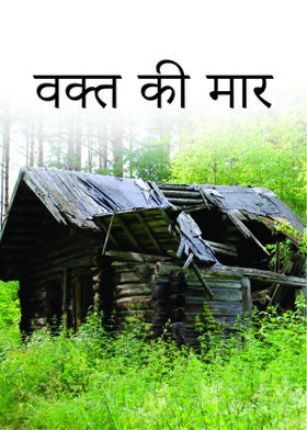 वक्त की मार