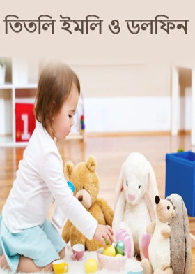 তিতলি ইমলি ও ডলফিন