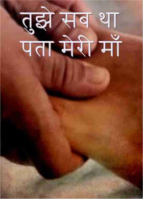 तुझे सब था पता मेरी माँ