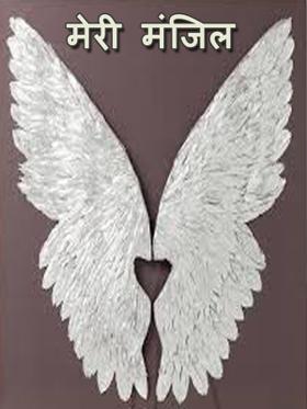 मेरी मंजिल
