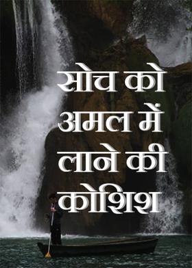 सोच को अमल में लाने की कोशिश