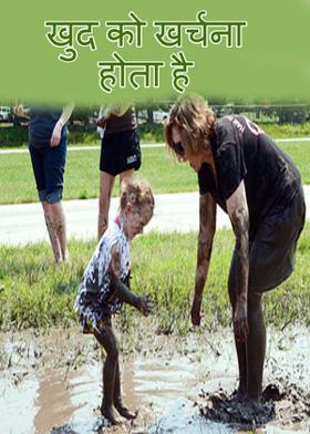 खुद को खर्चना होता है !