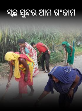 ସ୍ବଚ୍ଛ ସୁନ୍ଦର ଆମ ଗଂଜାମ