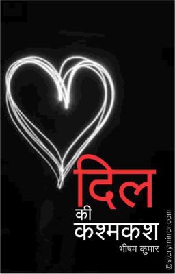 दिल की कश्मकश