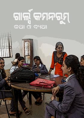 ଗାର୍ଲ୍ସ କମନରୁମ୍ : କଥା ଓ ବ୍ୟଥା