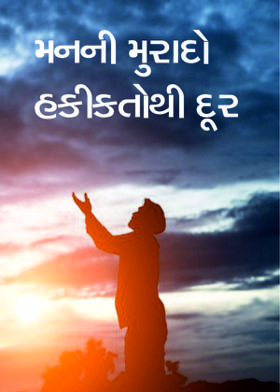 મનની મુરાદો હકીકતોથી દૂર