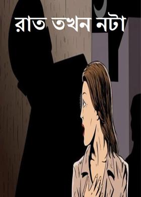 রাত তখন নটা