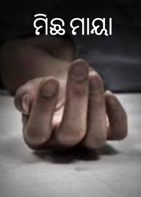 ମିଛ ମାୟା