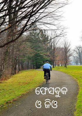 ଫେସବୁକ ଓ ଜିଓ