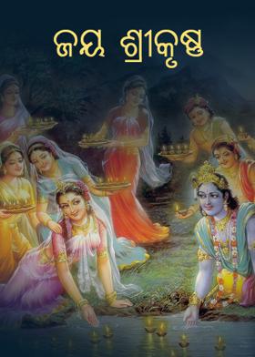 ଜୟ ଶ୍ରୀକୃଷ୍ଣ