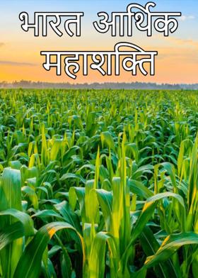 भारत आर्थिक महाशक्ति