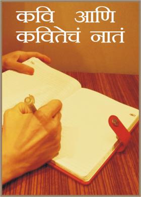 कवि आणि कवितेचं नातं