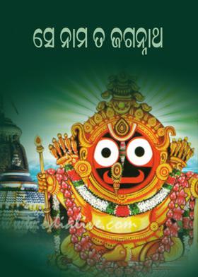 ସେ ନାମ ତ ଜଗନ୍ନାଥ