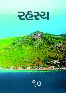 રહસ્ય : ૧૦