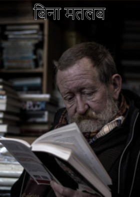 बिना मतलब