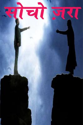 सोचो ज़रा