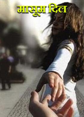 मासूम दिल