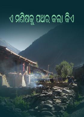 ଏ ମଣିଷକୁ ପଥର କଲା କିଏ ?