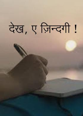 देख, ए ज़िन्दगी !